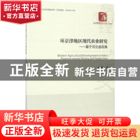 正版 环京津地区现代农业研究:基于河北省视角 张楠楠著 经济管