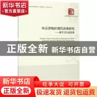 正版 环京津地区现代农业研究:基于河北省视角 张楠楠著 经济管