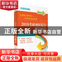 正版 2018考研西医综合高分笔记 全国考研西医综合命题研究专家组