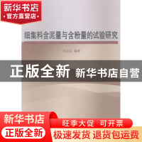 正版 细集料含泥量与含粉量的试验研究 韦汉运编著 同济大学出版