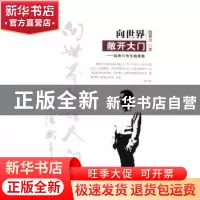 正版 向世界敞开大门:陆景川散文随笔集 陆景川著 贵州人民出版社