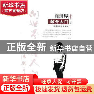 正版 向世界敞开大门:陆景川散文随笔集 陆景川著 贵州人民出版社