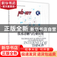 正版 NB-IoT技术详解与行业应用 解运洲著 科学出版社 9787030527