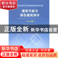正版 四川省工程建设标准体系建筑节能与绿色建筑部分:2014版 四
