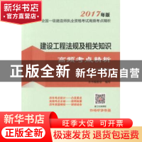 正版 建设工程法规及相关知识高频考点精析 本书编委会编写 中国