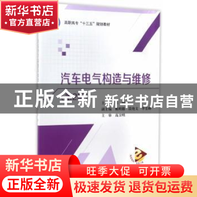 正版 汽车电气构造与维修 张伟主编 北京航空航天大学出版社 9787