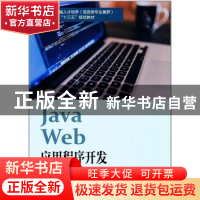 正版 Java web应用程序开发 天津滨海迅腾科技集团有限公司主编