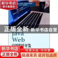 正版 Java web应用程序开发 天津滨海迅腾科技集团有限公司主编