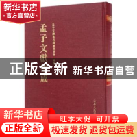正版 孟子文献集成:第十五卷 孟子文献集成编纂委员会编纂 山东
