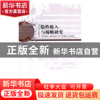 正版 隐性收入与腐败研究 孙群力著 经济科学出版社 978751416856