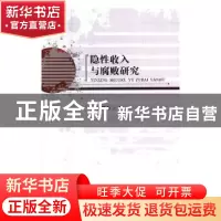 正版 隐性收入与腐败研究 孙群力著 经济科学出版社 978751416856
