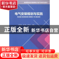 正版 电气安装规划与实践 秦天像,张万明,梁志红主编 西南交通