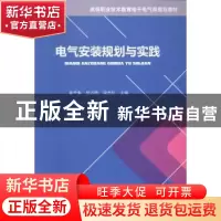 正版 电气安装规划与实践 秦天像,张万明,梁志红主编 西南交通