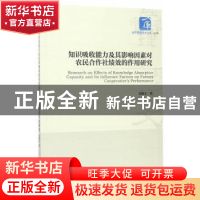 正版 知识吸收能力及其影响因素对农民合作社绩效的作用研究 戈锦