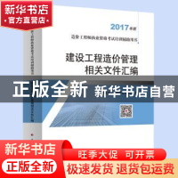 正版 建设工程造价管理相关文件汇编:2017年版 中国建设工程造价