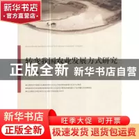 正版 转变我国农业发展方式研究 李春生 著 人民出版社 978701017
