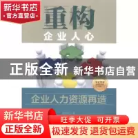 正版 重构企业人心:企业人力资源再造 赵学文著 中国财富出版社