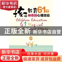 正版 孩子教育:61个神奇的心理效应 杨泰山著 上海文化出版社 97