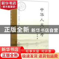 正版 中华人文稽考 蒋南华,黎斌著 人民出版社 9787010161938 书