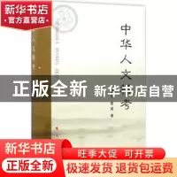 正版 中华人文稽考 蒋南华,黎斌著 人民出版社 9787010161938 书