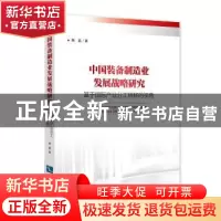 正版 中国装备制造业发展战略研究:基于国际产业分工转移的视角
