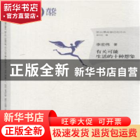 正版 有关可能生活的十种想象 李宏伟著 漓江出版社 978754077321