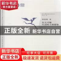 正版 有关可能生活的十种想象 李宏伟著 漓江出版社 978754077321