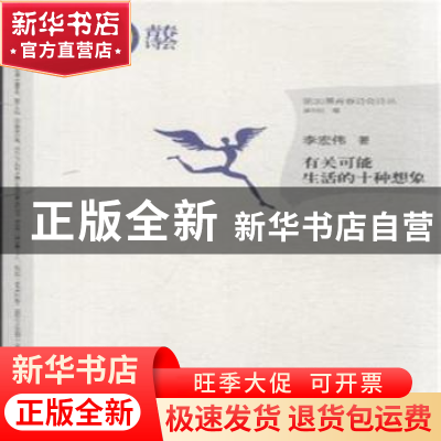 正版 有关可能生活的十种想象 李宏伟著 漓江出版社 978754077321