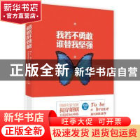 正版 我若不勇敢 谁替我坚强 戈娅[著] 文汇出版社 9787549614332
