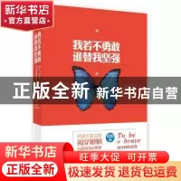 正版 我若不勇敢 谁替我坚强 戈娅[著] 文汇出版社 9787549614332