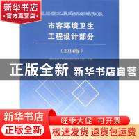 正版 四川省工程建设标准体系市容环境卫生工程设计部分:2014版