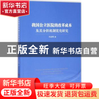 正版 我国公立医院的改革成本及其分担机制优化研究 代志明著 人