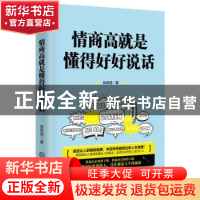 正版 情商高就是懂得好好说话 张笑恒著 江西教育出版社 97875392