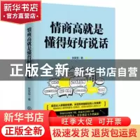 正版 情商高就是懂得好好说话 张笑恒著 江西教育出版社 97875392