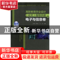 正版 高职教育毕业设计(论文)指导手册-电子与信息卷 王利明 中国