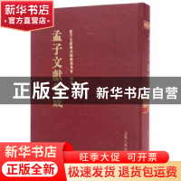 正版 孟子文献集成:第016卷 孟子文献集成编纂委员会编纂 山东人