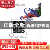 正版 数码摄影 黄志挺主编 电子科技大学出版社 9787564734954 书