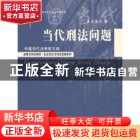 正版 当代刑法问题 赵秉志著 中国人民大学出版社 9787300199252