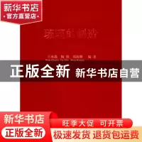 正版 琉璃的制造 王承遇//陶瑛//郑闻卿 国防工业出版社 97871181