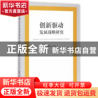 正版 创新驱动发展战略研究 杨东占著 人民出版社 9787010167947