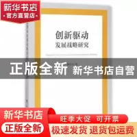 正版 创新驱动发展战略研究 杨东占著 人民出版社 9787010167947