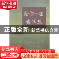 正版 陪你一起看草原 刘素平著 中国财富出版社 9787504752925 书