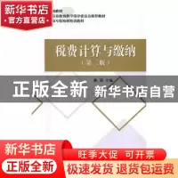 正版 税费计算与缴纳 冯荣 著 知识产权出版社 9787514176827 书