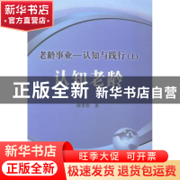 正版 老龄事业:认知与践行(全2册) 阎青春著 华龄出版社 978751