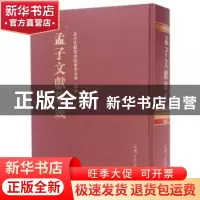 正版 孟子文献集成:第十八卷 孟子文献集成编纂委员会编纂 山东