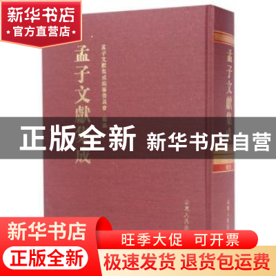 正版 孟子文献集成:第十八卷 孟子文献集成编纂委员会编纂 山东