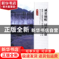 正版 减贫摘帽 同步小康:贵州十个国家扶贫工作重点县减贫研究: