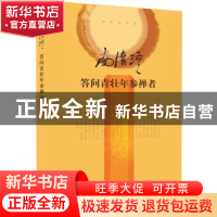 正版 答问青壮年参禅者(精装本) 南怀瑾 东方出版社 9787506079