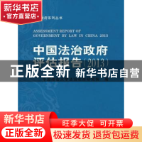 正版 中国法治政府评估报告:2013:2013 中国政法大学法治政府研究