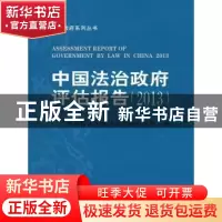 正版 中国法治政府评估报告:2013:2013 中国政法大学法治政府研究